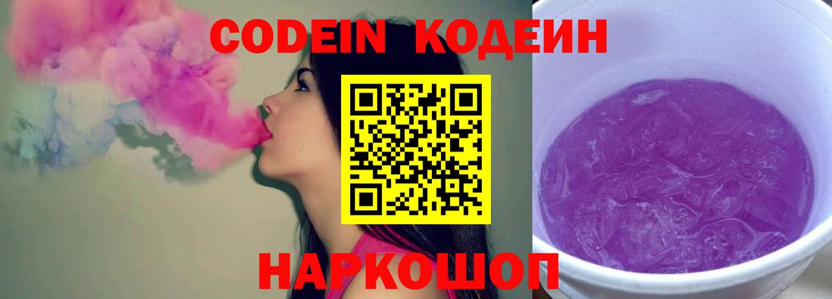 Славгород  Кодеиновый сироп Lean Purple Drank  Codein напиток Lean (лин)  Вход с VPN 